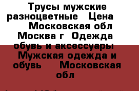Трусы мужские разноцветные › Цена ­ 300 - Московская обл., Москва г. Одежда, обувь и аксессуары » Мужская одежда и обувь   . Московская обл.